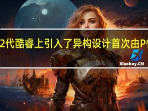 Intel在去年的12代酷睿上引入了异构设计首次由P性能核及E能效核组成