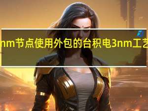 Intel在3nm节点使用外包的台积电3nm工艺已经不是新闻