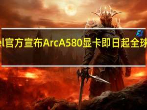 Intel官方宣布ArcA580显卡即日起全球同步上市
