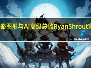 Intel客户端策略图形与AI高级总监RyanShrout宣布他已经离开Intel