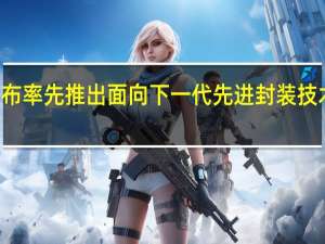 Intel宣布率先推出面向下一代先进封装技术的玻璃基板