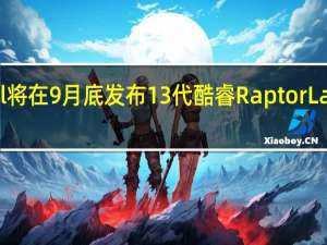 Intel将在9月底发布13代酷睿RaptorLake处理器
