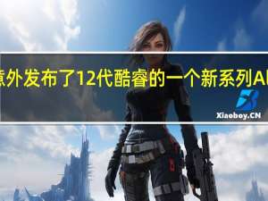 Intel意外发布了12代酷睿的一个新系列AlderLakePS