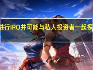 Intel打算为PSG进行IPO并可能与私人投资者一起探索加速业务增长的机会