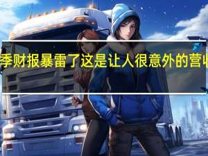 Intel新一季财报暴雷了这是让人很意外的营收同比大跌了22%