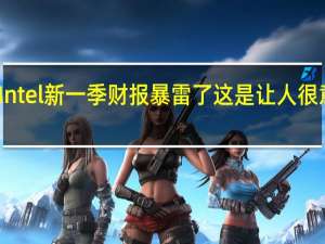 Intel新一季财报暴雷了这是让人很意外的