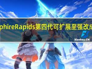 Intel新近发布的SapphireRapids第四代可扩展至强改成了新的LGA4667封装接口