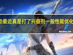 Intel显卡驱动最近真是打了兴奋剂一般性能优化幅度有些不可思议