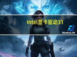 Intel显卡驱动31.0.101.4091版发布为最近上市的第13代移动版处理器提供支持