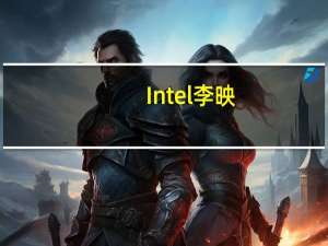 Intel李映：我们是一家很硬核的公司！开放是一种必然趋势