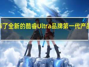Intel正式公布了全新的酷睿Ultra品牌第一代产品代号MeteorLake