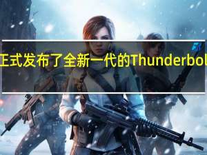 Intel正式发布了全新一代的Thunderbolt5接口标准