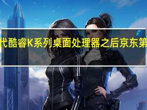Intel正式发布14代酷睿K系列桌面处理器之后京东第一时间上架开启了预售