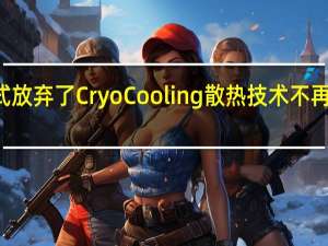 Intel正式放弃了CryoCooling散热技术不再进行任何开发