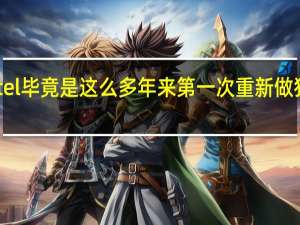 Intel毕竟是这么多年来第一次重新做独立显卡