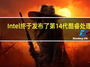 Intel终于发布了第14代酷睿处理器