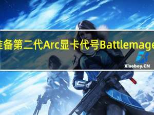 Intel还在准备第二代Arc显卡代号Battlemage会改进GPU架构