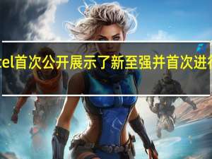 Intel首次公开展示了新至强并首次进行了跑分