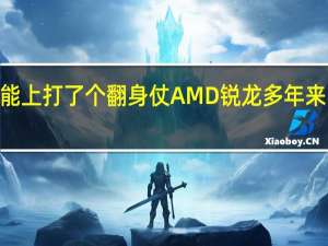 Intel12代酷睿在多核性能上打了个翻身仗AMD锐龙多年来的多核优势瞬间几乎不复存在