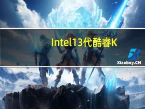 Intel13代酷睿K/KF系列将于10月20日21点解禁上市