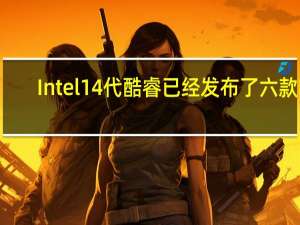 Intel14代酷睿已经发布了六款K/KF系列型号