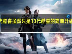 Intel14代酷睿虽然只是13代酷睿的简单升级版提升频率和/或增加核心
