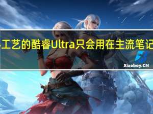 Intel4工艺的酷睿Ultra只会用在主流笔记本和轻薄本