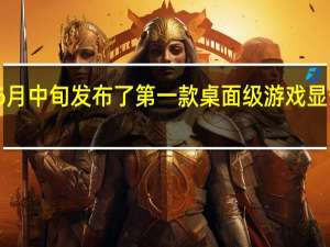 Intel6月中旬发布了第一款桌面级游戏显卡ArcA380