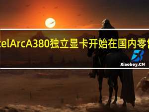 IntelArcA380独立显卡开始在国内零售上市了