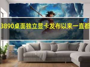 IntelArcA3890桌面独立显卡发布以来一直都是中国市场独享