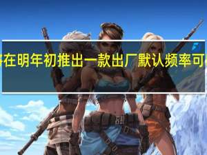 IntelCEO宣布将在明年初推出一款出厂默认频率可以达到6GHz的处理器