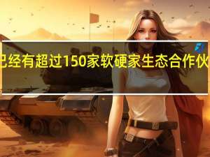 Intel Evo已经有超过150家软硬家生态合作伙伴产品极大丰富