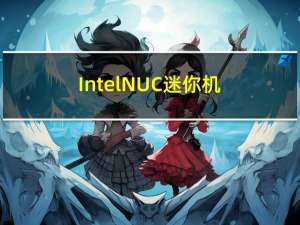 Intel NUC迷你机：从此真正属于华硕