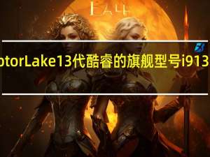 IntelRaptorLake13代酷睿的旗舰型号i913900K又出现了