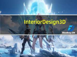 Interior Design 3D(室内设计软件) V3.25 免费版（Interior Design 3D(室内设计软件) V3.25 免费版功能简介）
