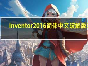 Inventor2016简体中文破解版 32/64位 免费版（Inventor2016简体中文破解版 32/64位 免费版功能简介）