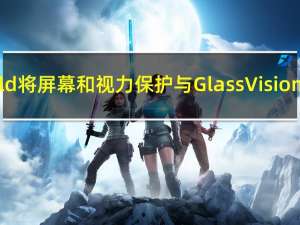 InvisibleShield将屏幕和视力保护与GlassVisionGuard相结合