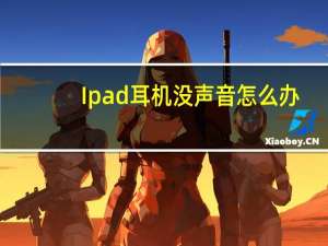 Ipad耳机没声音怎么办