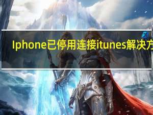 Iphone已停用连接itunes解决方案
