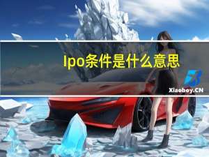 Ipo条件是什么意思？需要什么样的条件？