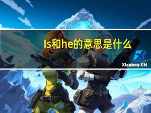 Is和he的意思是什么