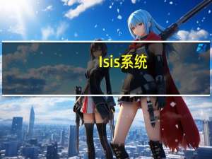 Isis系统