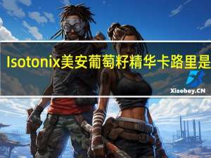 Isotonix 美安葡萄籽精华卡路里是多少