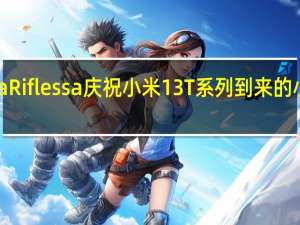 Italia Riflessa庆祝小米13T系列到来的小米新活动