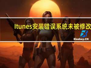 Itunes安装错误系统未被修改