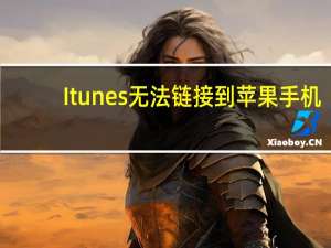 Itunes无法链接到苹果手机
