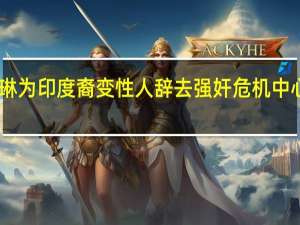 J·K·罗琳为印度裔变性人辞去强奸危机中心职务而庆祝