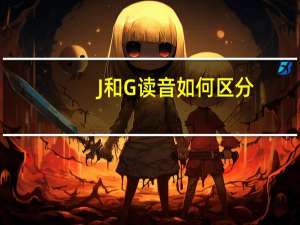 J和G读音如何区分