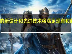 J系列的新设计和先进技术将满足现有和新客户的需�