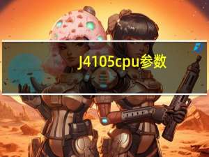 J4105 cpu参数
